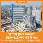 [위클리오늘] 제70회 경기도체육대회 5월 9~11일까지 파주에서 개최