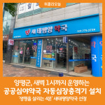 [위클리오늘] 양평군, 공공심야약국에 자동심장충격기 설치