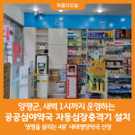 [위클리오늘] 양평군, 공공심야약국에 자동심장충격기 설치