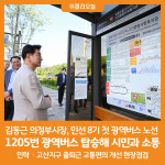 [위클리오늘] 김동근 의정부시장, 1205번 광역버스 탑승해 시민들과 소통