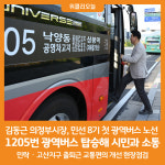 [위클리오늘] 김동근 의정부시장, 1205번 광역버스 탑승해 시민들과 소통