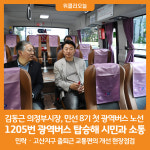 [위클리오늘] 김동근 의정부시장, 1205번 광역버스 탑승해 시민들과 소통