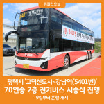 [위클리오늘] 평택시, 고덕신도시~강남역(5401번) 2층 전기버스 달린다