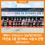 [위클리오늘] 평택시, 고덕신도시~강남역(5401번) 2층 전기버스 달린다