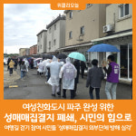 [위클리오늘] 파주 성매매집결지 폐쇄, 시민의 힘으로 이어간다