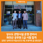 [위클리오늘] 상수도 관망시설 운영 관리사 화천군 공무원 1급 시험 합격