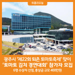 [위클리오늘] 광주시, 제1회 토마토 김치 경연대회 참가자 모집