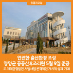 [위클리오늘] 양양군 공공산후조리원 5월 9일 준공