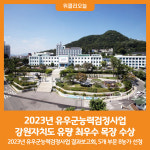 [위클리오늘] 2023년 유우군능력검정사업, 강원자치도 유량 최우수 목장 수상