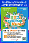 [위클리오늘] 오산시, 오산시민 원탁토론회 참여자 모집