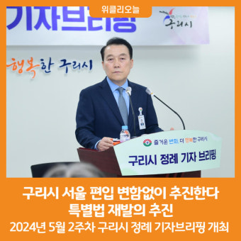 [위클리오늘] 구리시, 서울 편입 변함없이 추진한다. 특별법 재발의 추진