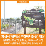 [위클리오늘] 화성시, 왕배산 무장애나눔길 개장