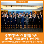 [위클리오늘] 경기도형 MaaS 플랫폼 똑타 모바일 어워드 코리아 공공서비스 분야 올해의 앱 대상