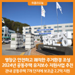 [위클리오늘] 평창군, 2024년 공동주택 유지보수 지원사업 추진 ···7개 단지 선정
