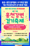 [위클리오늘] 용문~홍천 광역철도 조기착공 염원 제17회 홍천강변 걷기축제 개최