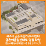[위클리오늘] 파주시, 금촌 복합커뮤니티센터 명칭 금촌어울림센터 확정