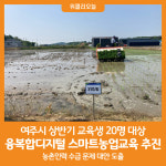 여주MDS농업연구소 | [위클리오늘] 여주시, 상반기 융복합디지털 스마트농업교육 추진