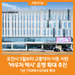 [위클리오늘] 포천시, 교통약자 위한 바우처 택시 운행 확대 추진