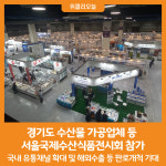 [위클리오늘] 경기도, 수산물 가공업체 등 서울국제수산식품전시회 참가