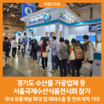 [위클리오늘] 경기도, 수산물 가공업체 등 서울국제수산식품전시회 참가