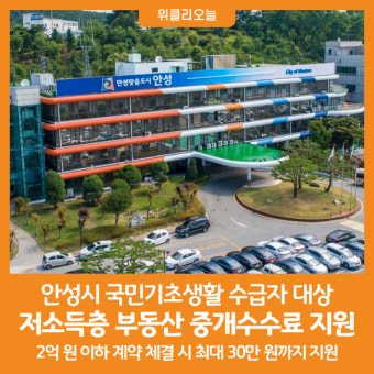 [위클리오늘] 안성시, 저소득층 위한 부동산 중개수수료 지원