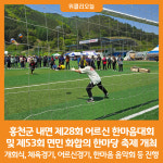 [위클리오늘] 홍천군 내면, 어르신 한마음대회 및 면민 화합의 한마당 축제 개최