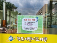 [위클리오늘] 청도군 어린이도서관 시설 보수 공사, 13일부터 7월14일까지 2개월간 휴관