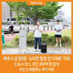 [위클리오늘] 파주시 운정3동 소리천 힐링 걷기대회 개최