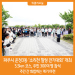[위클리오늘] 파주시 운정3동 소리천 힐링 걷기대회 개최