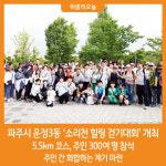 [위클리오늘] 파주시 운정3동 소리천 힐링 걷기대회 개최
