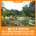 [위클리오늘] 꽃들이 만개한 속초시 설악산자생식물원으로 초대합니다