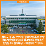 [위클리오늘] 철원군, 농업기반시설 정비사업 추진 순항
