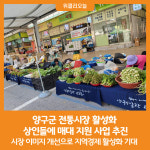 [위클리오늘] 양구군, 전통시장 활성화 위한 양구 5일장 매대 지원