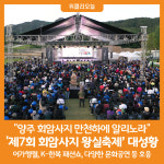 [위클리오늘] 양주시, 제7회 양주 회암사지 왕실축제 대성황