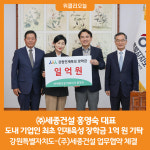[위클리오늘] ㈜세종건설 홍영숙 대표, 도내 기업인 최초 인재육성 장학금 1억 원 기탁