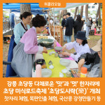 [위클리오늘] 강릉 초당동의 다채로운 맛과 멋을 한자리 담다