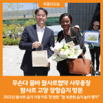 [위클리오늘] 무손다 뭄바 람사르협약 사무총장, 람사르 고양 장항습지 방문