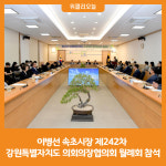 [위클리오늘][포토] 이병선 속초시장, 제242차 강원특별자치도 의회의장협의회 월례회 참석