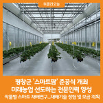 [위클리오늘] 평창군, 미래농업 선도하는 스마트팜 준공식 개최