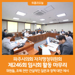[위클리오늘] 파주시의회 자치행정위원회 제246회 임시회 활동 마무리