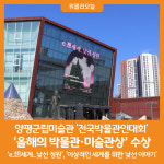 [위클리오늘] 양평군립미술관, 올해의 박물관·미술관상 기획부문 수상