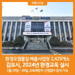 [위클리오늘] 김포시, 업종별 환경오염물질 배출사업장 환경교육 실시