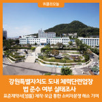 [위클리오늘] 강원특별자치도, 도내 체력단련업장(헬스장) 법 준수 여부 실태조사