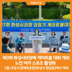[위클리오늘] 제3회 화성시의장배 게이트볼 대회 개최...노인 여가 스포츠 활성화