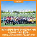 [위클리오늘] 제3회 화성시의장배 게이트볼 대회 개최...노인 여가 스포츠 활성화