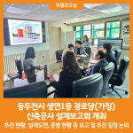 [위클리오늘] 동두천시, 생연1동 경로당(가칭) 신축공사 설계보고회 개최