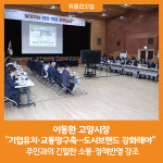 [위클리오늘] 이동환 고양시장기업유치·교통망구축…도시브랜드 강화해야