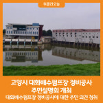 [위클리오늘] 고양시, 대화배수펌프장 정비공사 주민설명회 개최