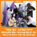 대경대학교행복기숙사남양주한류캠퍼스지점 | [위클리오늘] 대경대 남양주 캠퍼스, '제1회 숏폼 콘테스트' 개최
