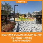 [위클리오늘] 하남시, 천현동 꿈나무공원 지하 공영주차장 110면 임시 개방